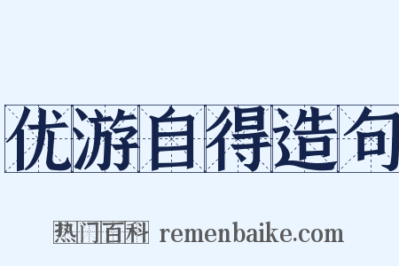 优游自得造句是什么意思的图片